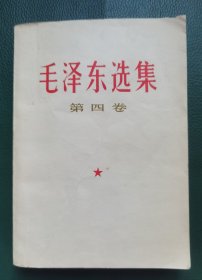 《毛泽东选集》第四卷（66年一版）