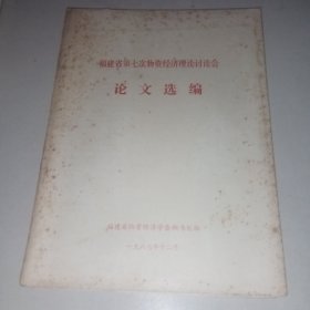 福建省第七次物资经济理论讨论会论文选编