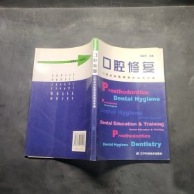 口腔全科医师实用技术手册：口腔修复