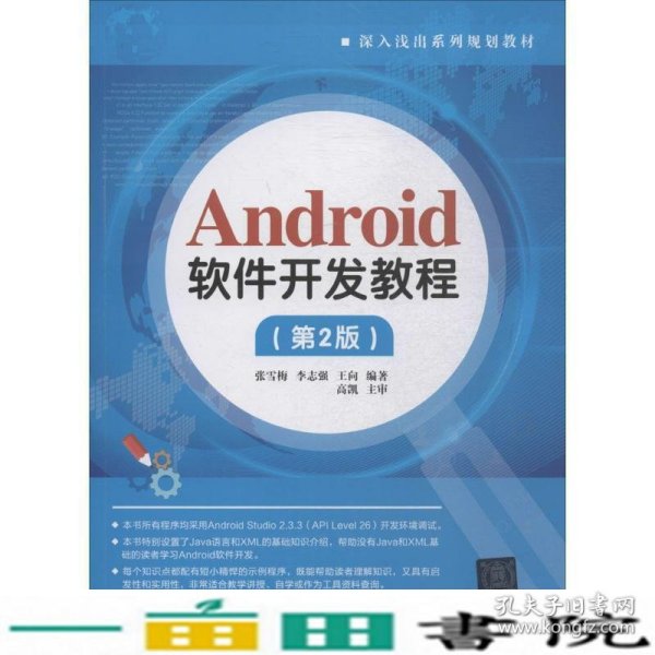 Android软件开发教程（第2版）