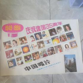 庆祝建国35周年发行唱片，中国唱片1949--1984海报。2开