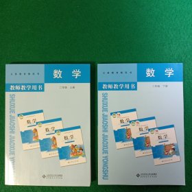 数学教师教学用书. 二年级. 上下册（无光盘，带2张资源平台激活卡。两册合售）