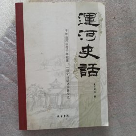 运河史话