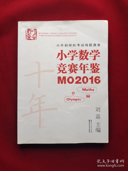 小学数学竞赛年鉴 MO2016