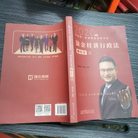 瑞达法考 徐金桂讲行政法之精讲 法考教材 2020国家统一法律职业资格考试用书 司法考试 另售钟秀勇民法刘凤科刑法 杨帆三国法