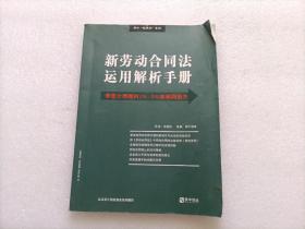 新劳动合同法运用解析手册