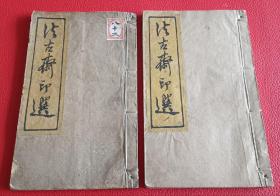 稀见《法古斋印选》印谱集钤印：法古（朱） 文卿（朱） 醉石居士（白）全书蓝框，释文、序言皆蓝印，开本精巧，印文古朴，手工钤拓。内收“瘦石芳蓝”、“八大山人”、“松阴道人”等九十九印。两册全。。