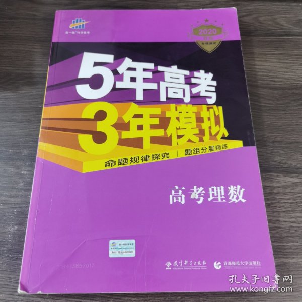 曲一线科学备考·5年高考3年模拟：高考理数（新课标专用 2015 B版）