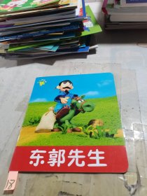 小小孩影院 东郭先生