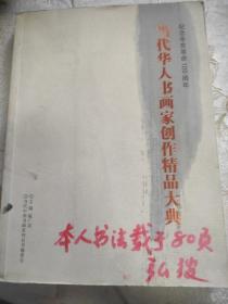 纪念辛亥革命100周年-当代华人书画家创作精品大典。