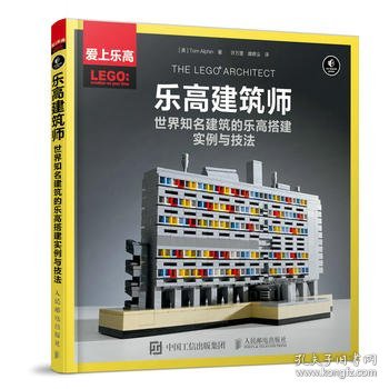 乐高建筑师：世界知名建筑的乐高搭建实例与技法