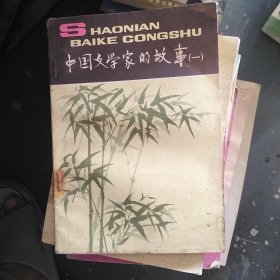 中国文学家的故事 一