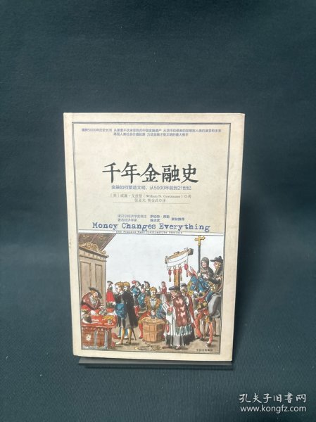 千年金融史：金融如何塑造文明，从5000年前到21