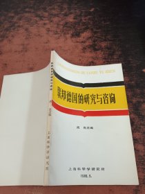 联邦德国的研究与咨询