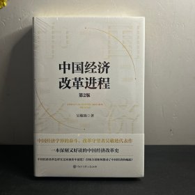 中国经济改革进程(第2版)  全新 未拆封