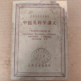 中医儿科学讲义（中医学院试用教材）
人民卫生出版社，1963年