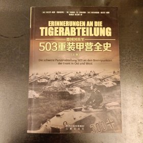 德国国防军：503重装甲营全史（上卷）(前屋70A)