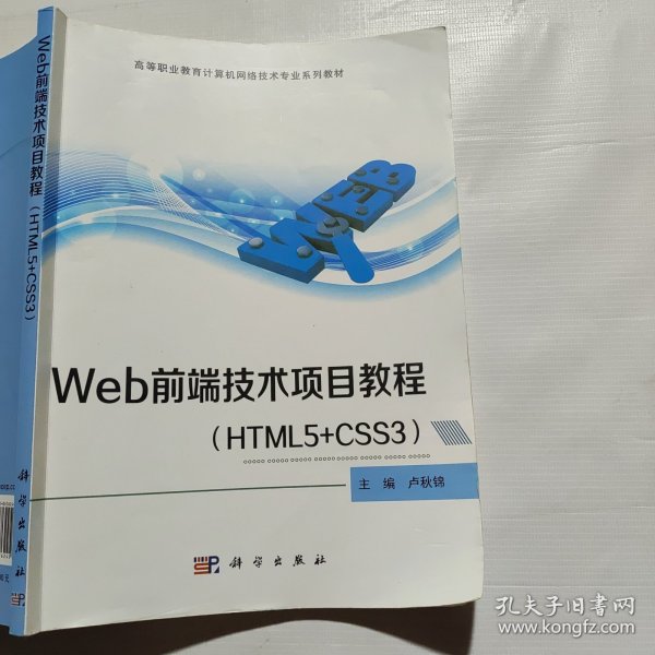 Web前端技术项目教程（HTML5+CSS3）