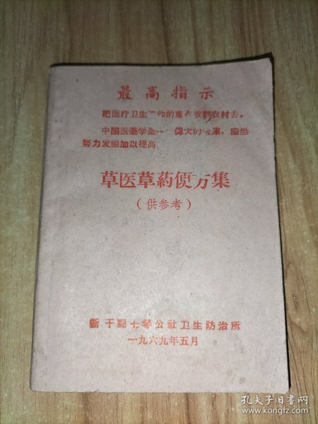 稀缺1969年 《草医草药便方集(供参考)》【新干县七琴公社卫生防治所】