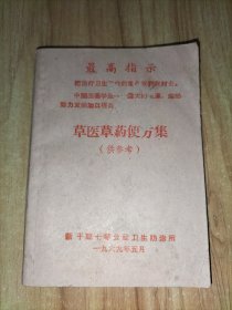 稀缺1969年 《草医草药便方集(供参考)》【新干县七琴公社卫生防治所】