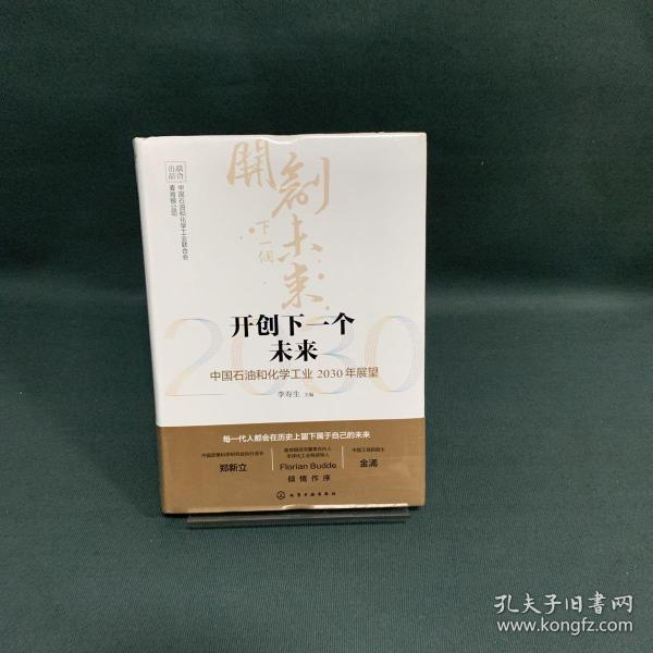 开创下一个未来——中国石油和化学工业2030年展望