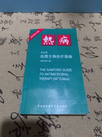 热病：桑福德抗微生物治疗指南