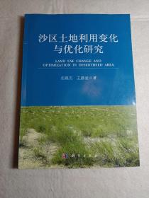 沙区土地利用变化与优化研究