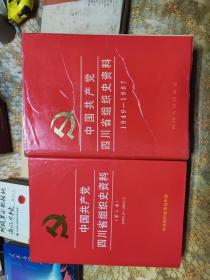 中国共产党四川省组织史资料 1949-1987 第三卷 1993-2002 精装