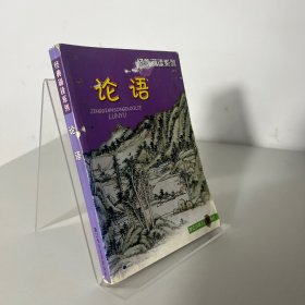 经典诵读系列：论语