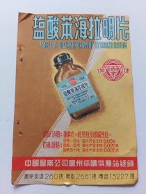 中国医药公司广州採购供应站盐酸苯海拉明片