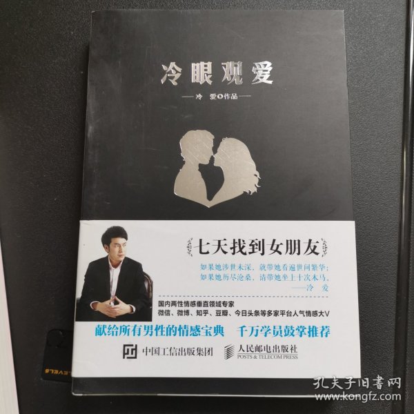 冷眼观爱：七天找到女朋友