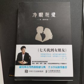 冷眼观爱：七天找到女朋友