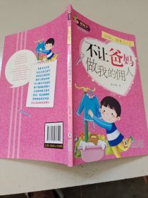 熊孩子励志成长记我在为自己读书（套装共10册） 让爸妈做我的佣人