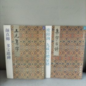 颜真卿多宝塔碑，（三元集字），欧阳询九成宫醴泉铭，（集字古诗）。2册合售