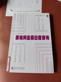 专家解读健康丛书：腰椎间盘突出症咨询