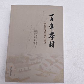 百年岑村