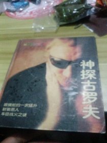 神探古罗夫