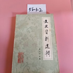 文史资料选辑 第七十五辑