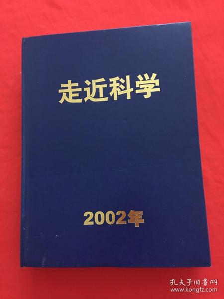 走近科学 2002年