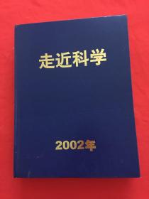 走近科学 2002年