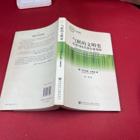 气候变化与人类发展译丛·气候的文明史：从冰川时代到全球变暖