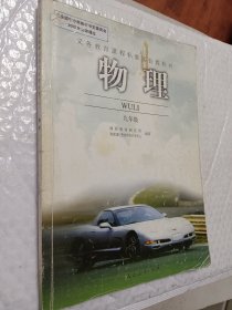 初中物理九年级，义务教育课程标准实验教科书，2002年初审通过