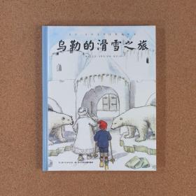 艾莎·贝斯克百年经典绘本：乌勒的滑雪之旅