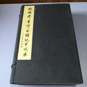 脂砚斋重评石头记甲戌本（一函四册）线装16开，2004年1版1印