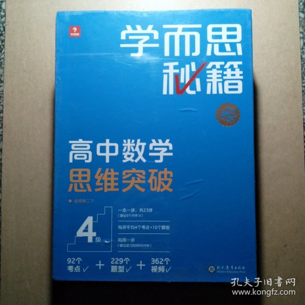 学而思秘籍高中数学思维突破4级 高二智能教辅 学而思网校内部讲义 一题一码配套视频智能批改 巩固提升完整数学体系