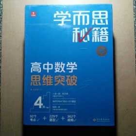 学而思秘籍高中数学思维突破4级 高二智能教辅 学而思网校内部讲义 一题一码配套视频智能批改 巩固提升完整数学体系