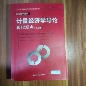 计量经济学导论：现代观点（第五版）/经济科学译丛；“十一五”国家重点图书出版规划项目