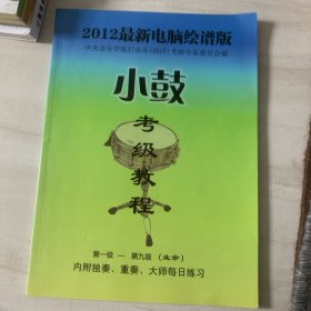 2012最新电脑绘谱版 小鼓考级教程 1-9级 业余