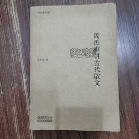 周振甫讲古代散文