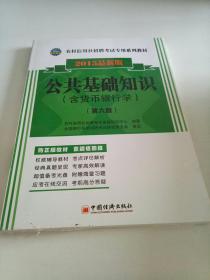 2015农村信用社招聘考试专用系列教材：公共基础知识